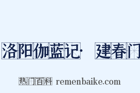 洛阳伽蓝记·建春门是什么意思的图片